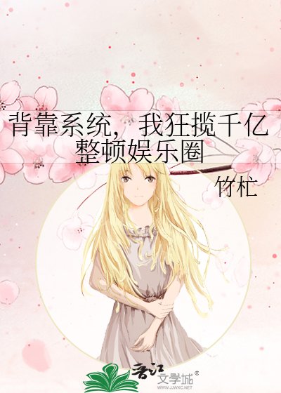 背靠系統，我狂攬千億整頓娛樂圈