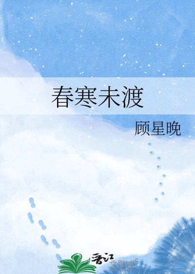春寒未渡