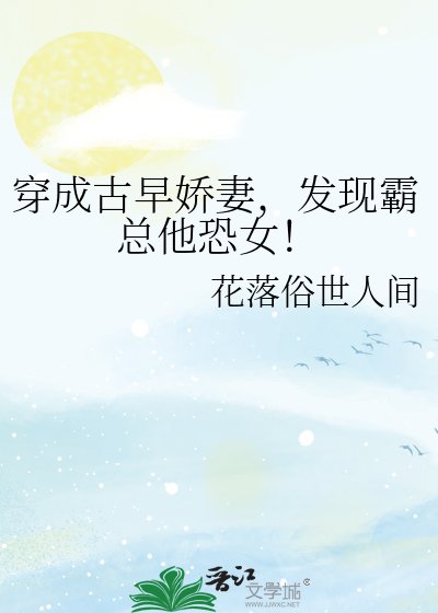 穿成古早嬌妻，發現霸總他恐女！