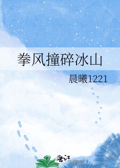 拳風撞碎冰山