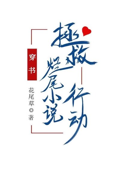 拯救烂尾行动（穿书）