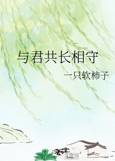 與君共長相守
