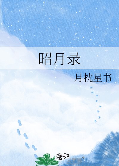 昭月录