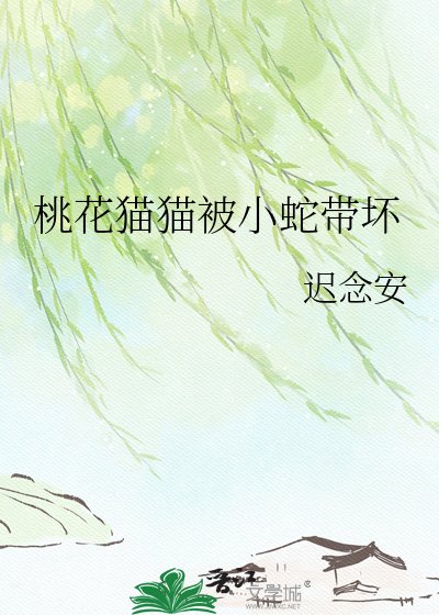 桃花猫猫被小蛇带坏