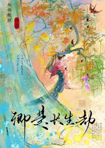 卿是长生劫