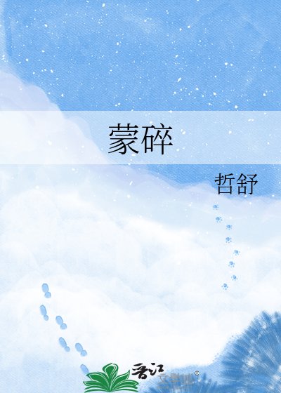 蒙碎