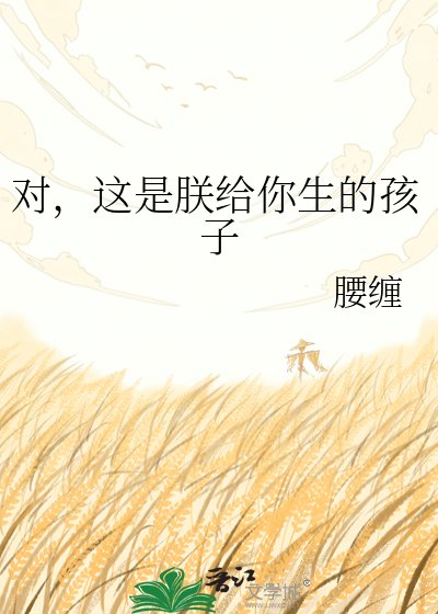对,这是朕给你生的孩子