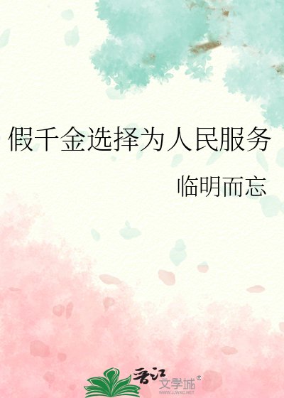 《假千金选择为人民服务》