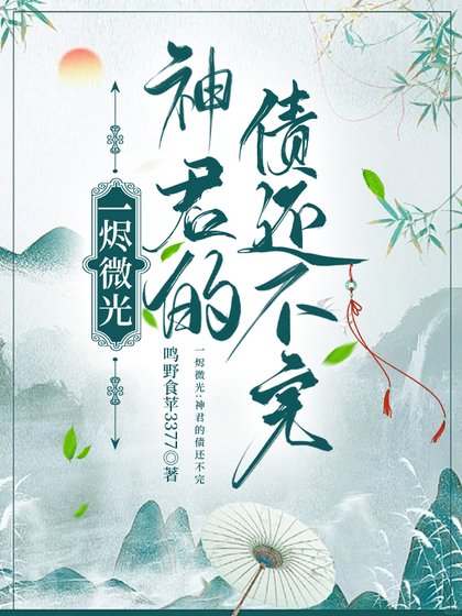 一烬微光：神君的债还不完