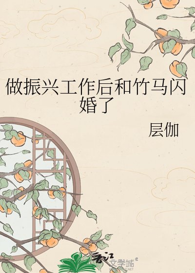 做振興工作後和竹馬閃婚了