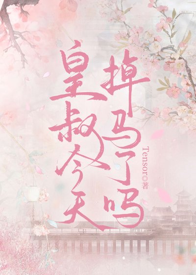 皇叔今天掉馬了嗎