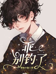 乖，別釣了