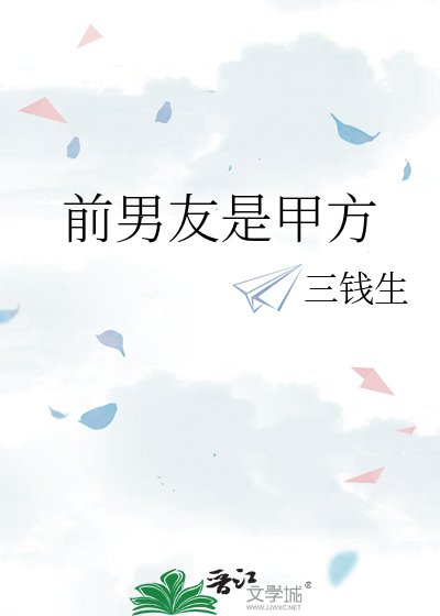 前男友是甲方