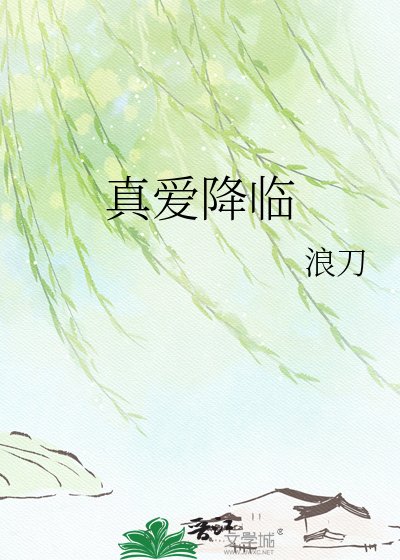 真爱降临