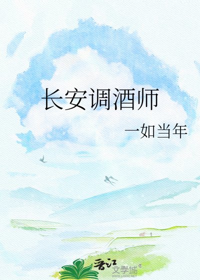 長安調酒師