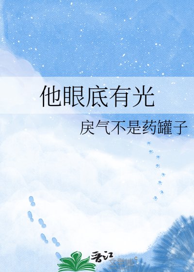 他眼底有光