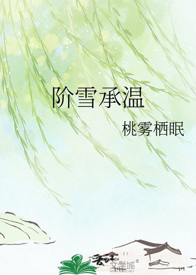 阶雪承温