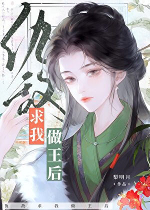 仇敌求我做王后
