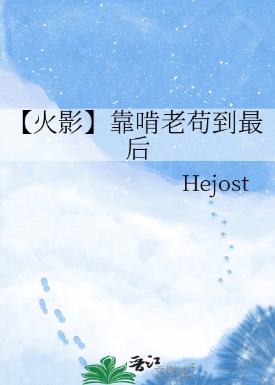 【火影】靠啃老苟到最后