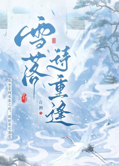 雪落待重逢