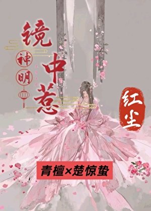 神明红尘
