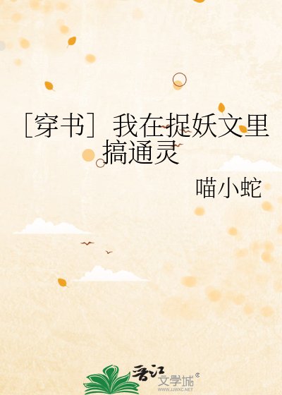 ［穿書］我在捉妖文裡搞通靈