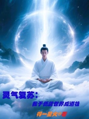 靈氣復甦，我於低武世界成道祖