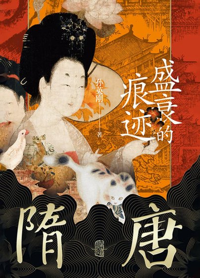 隋唐：盛衰的痕跡（出版書）