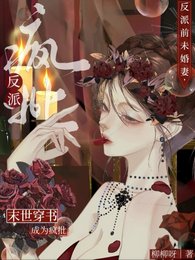 末世穿书：成为疯批反派前未婚妻