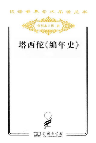 塔西佗編年史（出版書）
