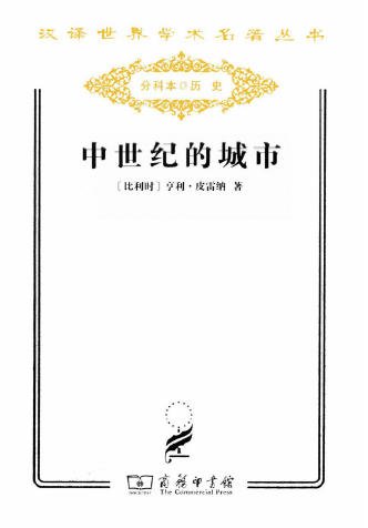 中世紀的城市（出版書）