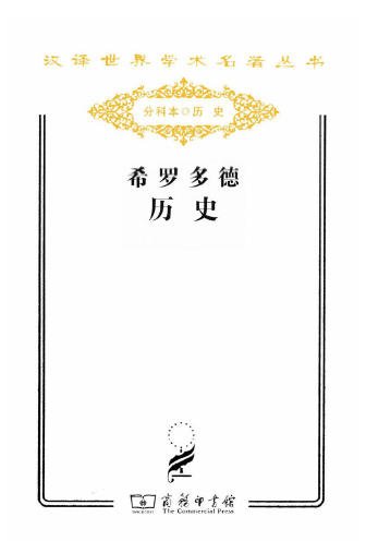 希羅多德歷史（出版書）