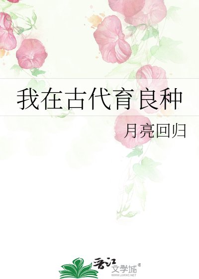 我在古代育良种