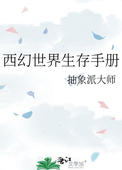 西幻世界生存手册
