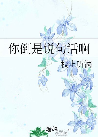 你倒是说句话啊