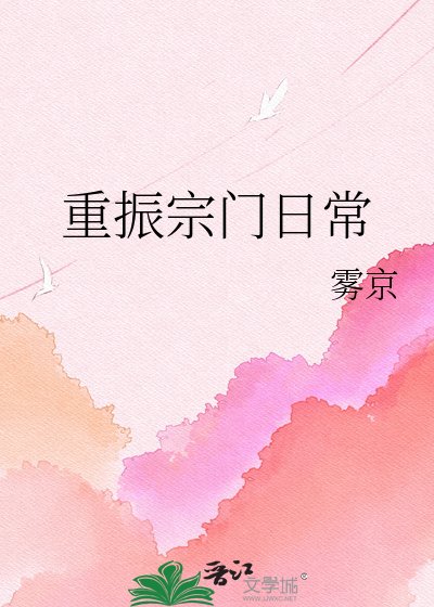 重振宗门日常