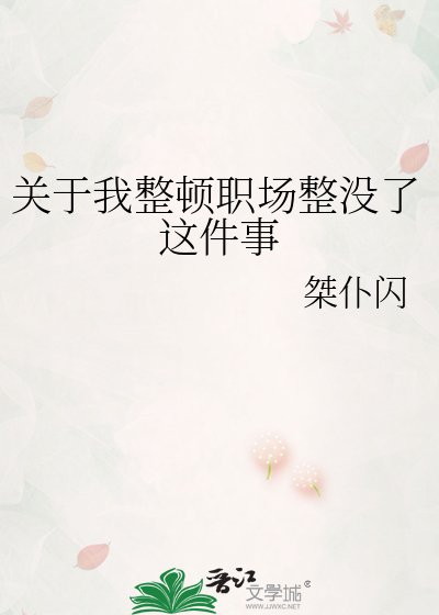 关于我整顿职场整没了这件事