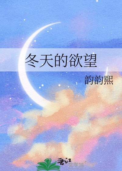 冬天的慾望