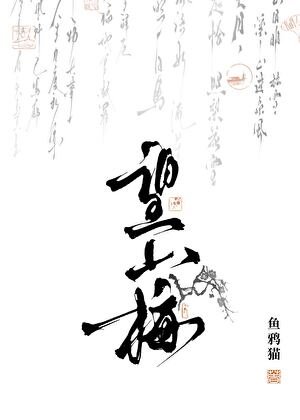 [GBG]望山梅/贤夫扶我凌云志