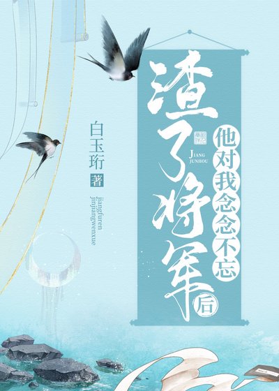 渣了將軍後他對我念念不忘