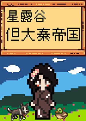 星露谷，但大秦帝國
