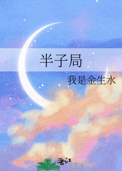 半子局