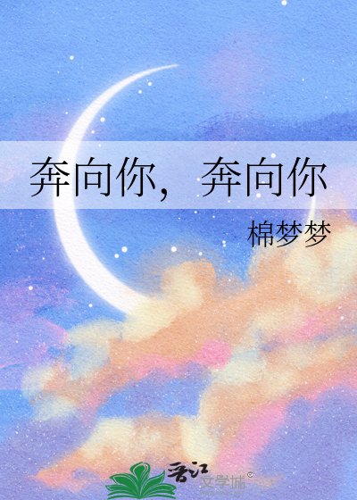奔向你，奔向你
