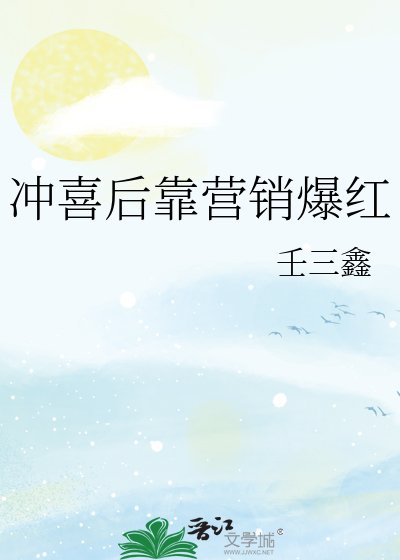 冲喜后靠营销爆红