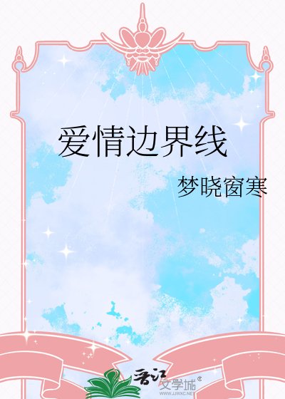 爱情边界线