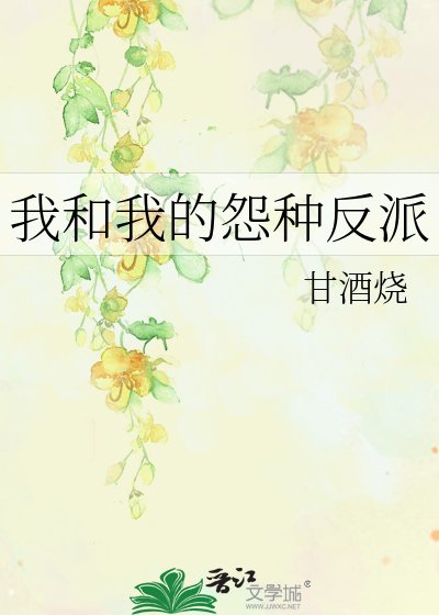 我和我的怨種反派