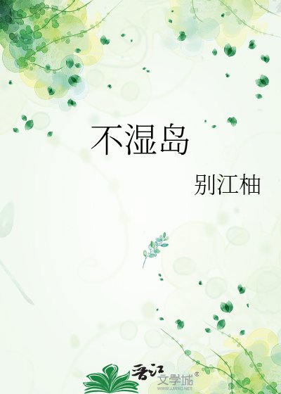 不湿岛