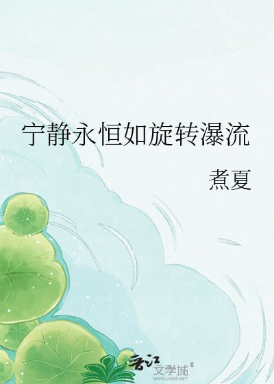 宁静永恒如旋转瀑流