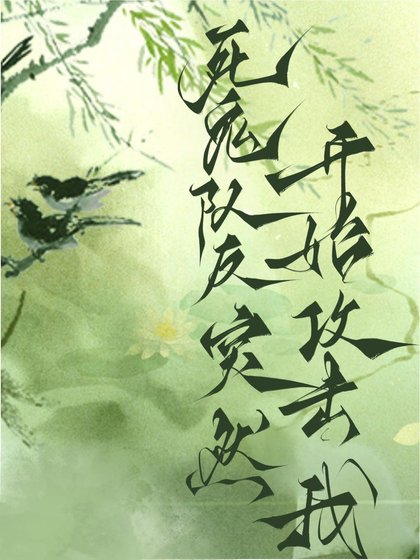 死鬼队友突然开始攻击我