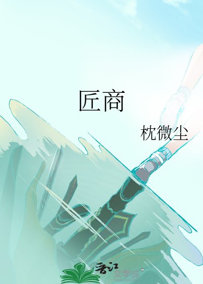 匠商